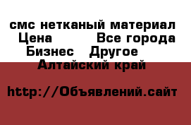 смс нетканый материал › Цена ­ 100 - Все города Бизнес » Другое   . Алтайский край